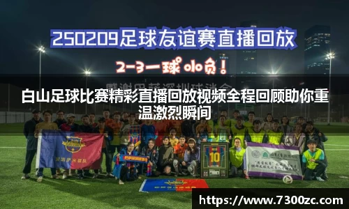 白山足球比赛精彩直播回放视频全程回顾助你重温激烈瞬间