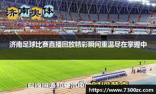 济南足球比赛直播回放精彩瞬间重温尽在掌握中