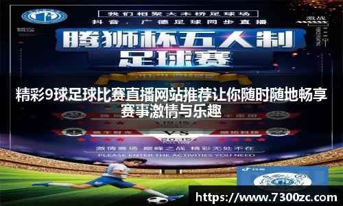 精彩9球足球比赛直播网站推荐让你随时随地畅享赛事激情与乐趣