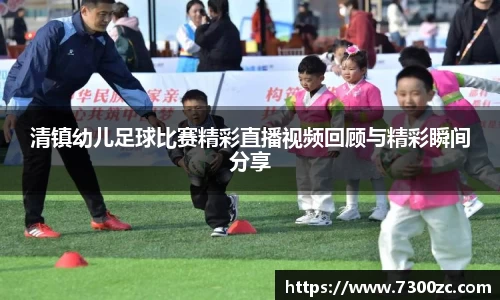清镇幼儿足球比赛精彩直播视频回顾与精彩瞬间分享