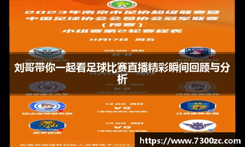 刘哥带你一起看足球比赛直播精彩瞬间回顾与分析