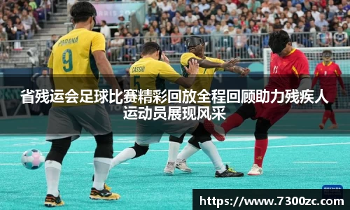 省残运会足球比赛精彩回放全程回顾助力残疾人运动员展现风采