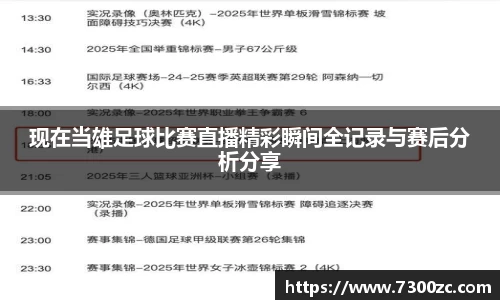 现在当雄足球比赛直播精彩瞬间全记录与赛后分析分享