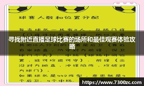 寻找附近直播足球比赛的场所和最佳观赛体验攻略