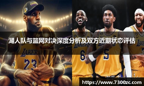 湖人队与篮网对决深度分析及双方近期状态评估