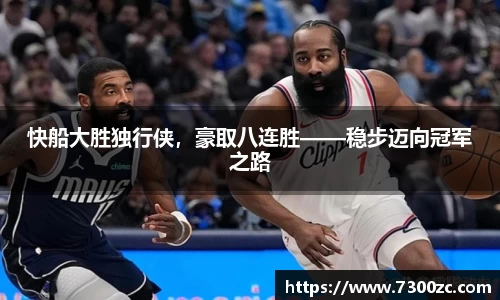 快船大胜独行侠，豪取八连胜——稳步迈向冠军之路