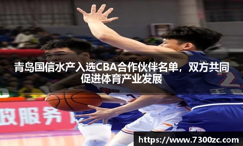 青岛国信水产入选CBA合作伙伴名单，双方共同促进体育产业发展