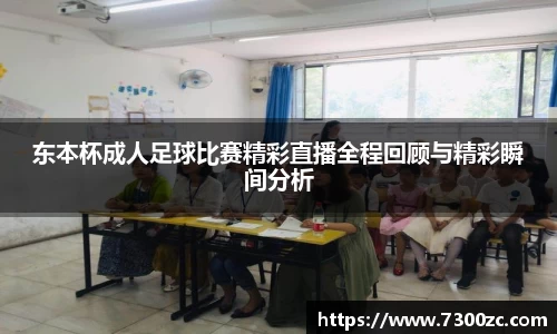 东本杯成人足球比赛精彩直播全程回顾与精彩瞬间分析