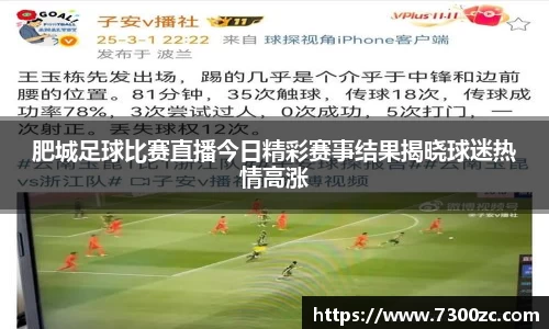 肥城足球比赛直播今日精彩赛事结果揭晓球迷热情高涨