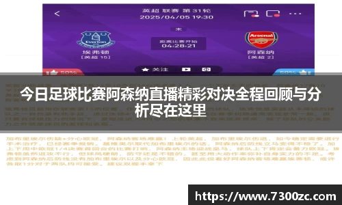 今日足球比赛阿森纳直播精彩对决全程回顾与分析尽在这里