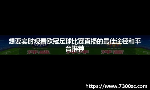 想要实时观看欧冠足球比赛直播的最佳途径和平台推荐