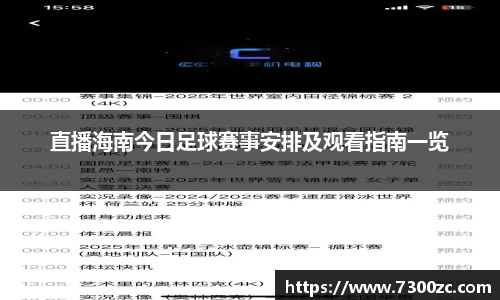 直播海南今日足球赛事安排及观看指南一览