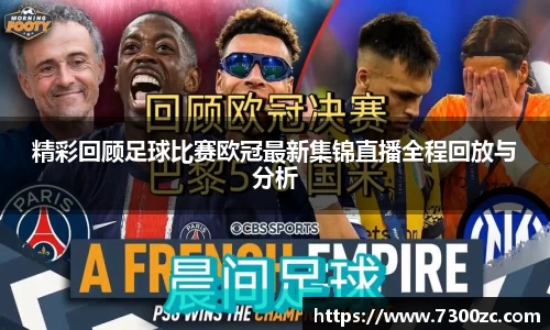 精彩回顾足球比赛欧冠最新集锦直播全程回放与分析