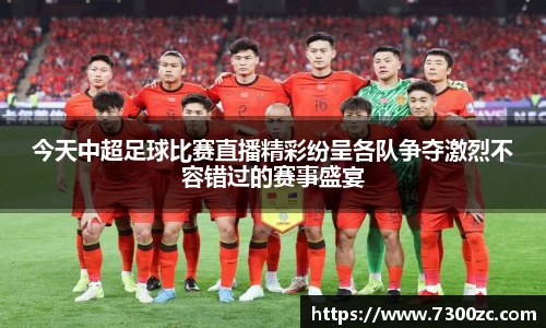 今天中超足球比赛直播精彩纷呈各队争夺激烈不容错过的赛事盛宴