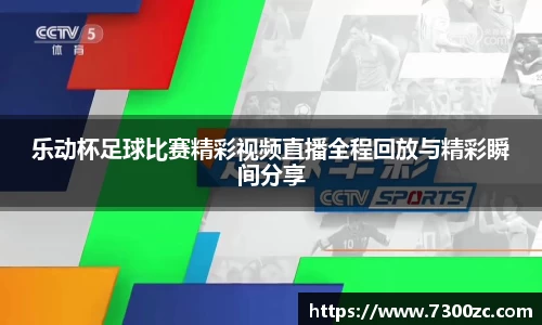 乐动杯足球比赛精彩视频直播全程回放与精彩瞬间分享