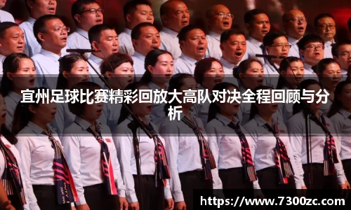 宜州足球比赛精彩回放大高队对决全程回顾与分析