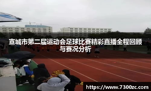 宣城市第二届运动会足球比赛精彩直播全程回顾与赛况分析