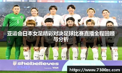 亚运会日本女足精彩对决足球比赛直播全程回顾与分析