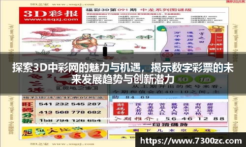 探索3D中彩网的魅力与机遇，揭示数字彩票的未来发展趋势与创新潜力