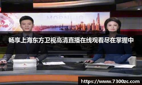 畅享上海东方卫视高清直播在线观看尽在掌握中