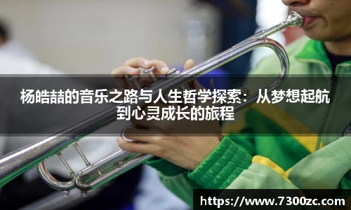 杨皓喆的音乐之路与人生哲学探索：从梦想起航到心灵成长的旅程