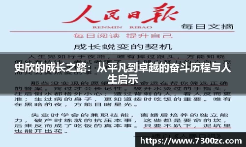 史欣的成长之路：从平凡到卓越的奋斗历程与人生启示