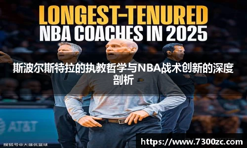 斯波尔斯特拉的执教哲学与NBA战术创新的深度剖析