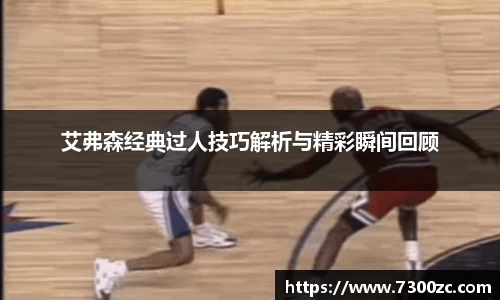 艾弗森经典过人技巧解析与精彩瞬间回顾