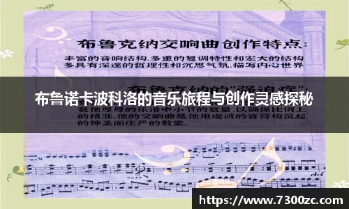 布鲁诺卡波科洛的音乐旅程与创作灵感探秘
