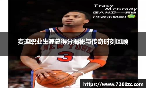 麦迪职业生涯总得分揭秘与传奇时刻回顾