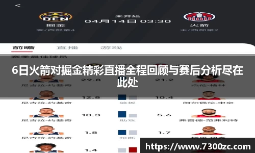 6日火箭对掘金精彩直播全程回顾与赛后分析尽在此处