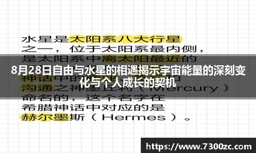8月28日自由与水星的相遇揭示宇宙能量的深刻变化与个人成长的契机