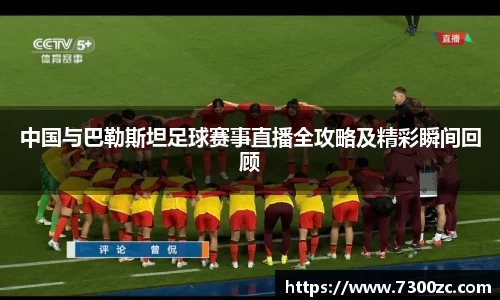中国与巴勒斯坦足球赛事直播全攻略及精彩瞬间回顾