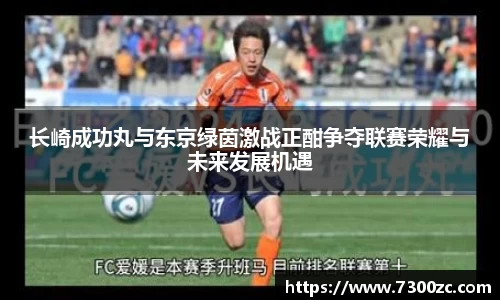 长崎成功丸与东京绿茵激战正酣争夺联赛荣耀与未来发展机遇
