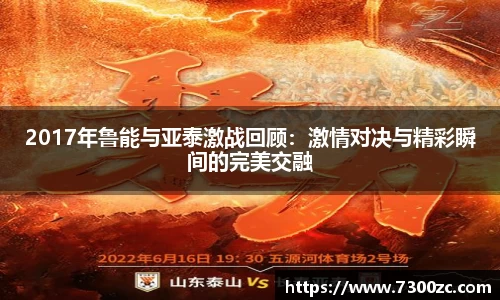 2017年鲁能与亚泰激战回顾：激情对决与精彩瞬间的完美交融