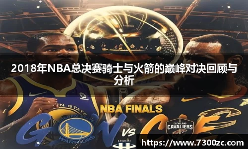 2018年NBA总决赛骑士与火箭的巅峰对决回顾与分析