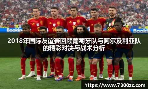 2018年国际友谊赛回顾葡萄牙队与阿尔及利亚队的精彩对决与战术分析
