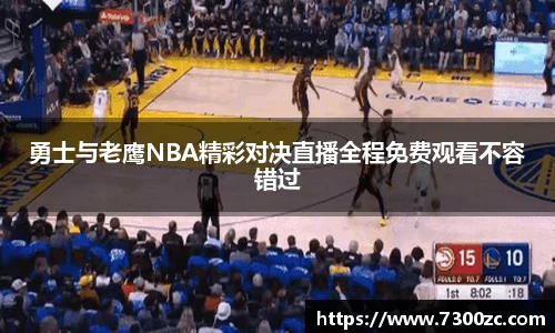 勇士与老鹰NBA精彩对决直播全程免费观看不容错过