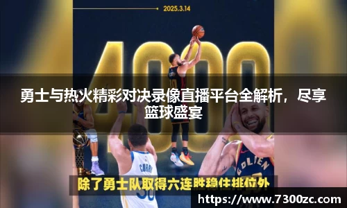 勇士与热火精彩对决录像直播平台全解析，尽享篮球盛宴
