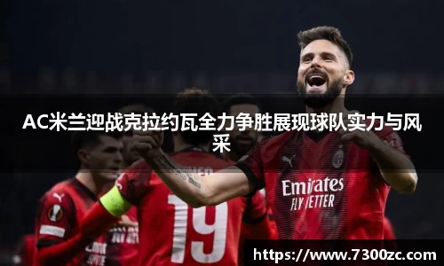AC米兰迎战克拉约瓦全力争胜展现球队实力与风采