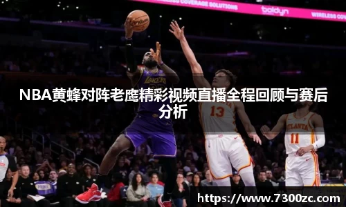 NBA黄蜂对阵老鹰精彩视频直播全程回顾与赛后分析