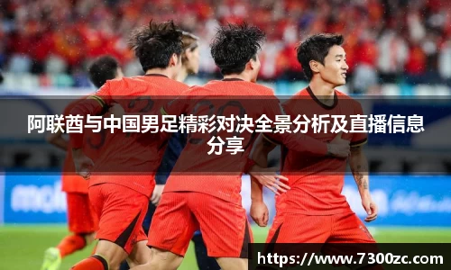 阿联酋与中国男足精彩对决全景分析及直播信息分享