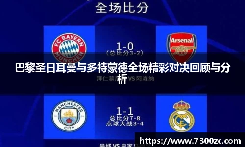 巴黎圣日耳曼与多特蒙德全场精彩对决回顾与分析