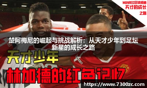 楚阿梅尼的崛起与挑战解析：从天才少年到足坛新星的成长之路