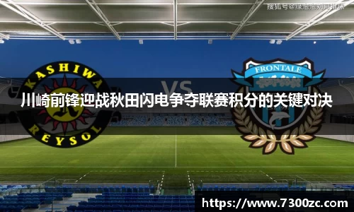 川崎前锋迎战秋田闪电争夺联赛积分的关键对决