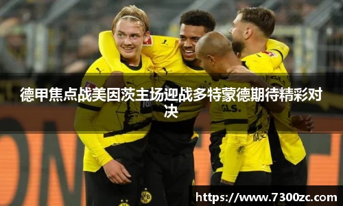 德甲焦点战美因茨主场迎战多特蒙德期待精彩对决